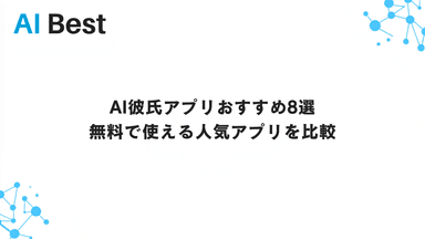 AI彼氏アプリおすすめ8選 無料で使える人気アプリを比較