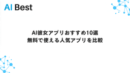 AI彼女アプリおすすめ10選 無料で使える人気アプリを比較