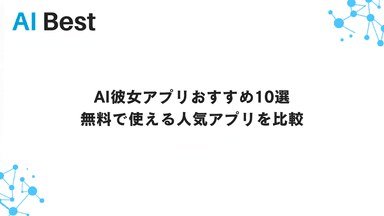 AI彼女アプリおすすめ10選 無料で使える人気アプリを比較