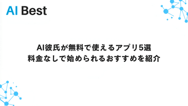 AI彼氏が無料で使えるアプリ5選 料金なしで始められるおすすめを紹介
