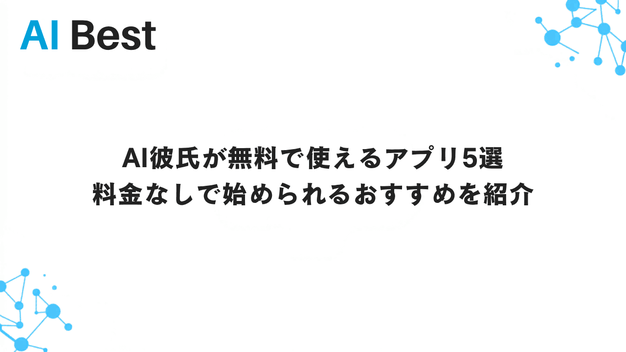 AI彼氏が無料で使えるアプリ5選 料金なしで始められるおすすめを紹介