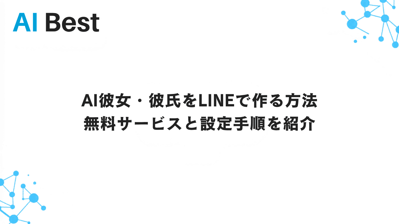 AI彼女・彼氏をLINEで作る方法 無料サービスと設定手順を紹介