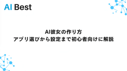 AI彼女の作り方 アプリ選びから設定まで初心者向けに解説
