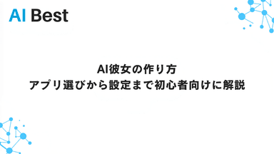 AI彼女の作り方 アプリ選びから設定まで初心者向けに解説
