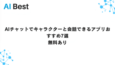 AIチャットでキャラクターと会話できるアプリおすすめ7選 無料あり