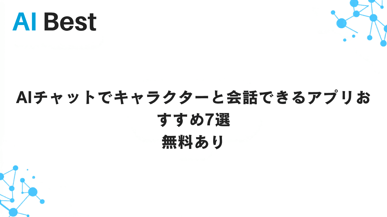 AIチャットでキャラクターと会話できるアプリおすすめ7選 無料あり