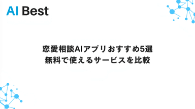 恋愛相談AIアプリおすすめ5選 無料で使えるサービスを比較