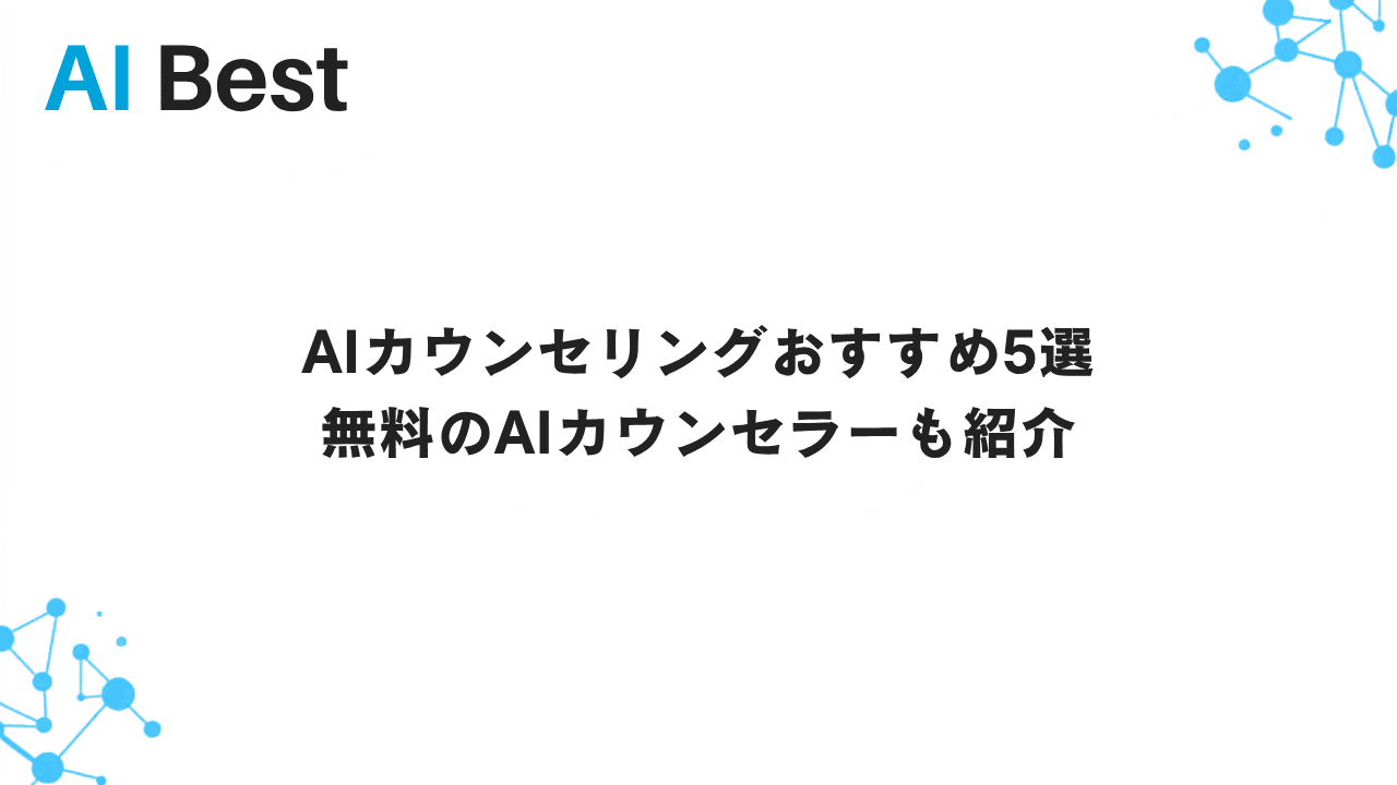AIカウンセリングおすすめ5選 無料のAIカウンセラーも紹介