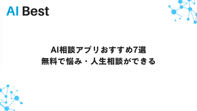 AI相談アプリおすすめ7選 無料で悩み・人生相談ができる