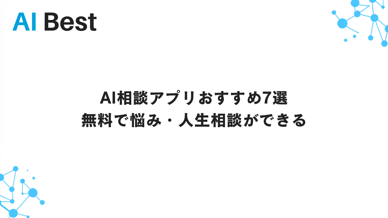 AI相談アプリおすすめ7選 無料で悩み・人生相談ができる