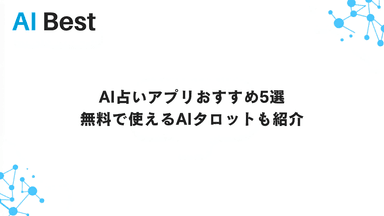AI占いアプリおすすめ5選 無料で使えるAIタロットも紹介