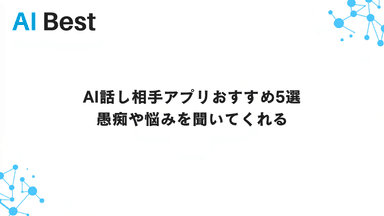 AI話し相手アプリおすすめ5選 愚痴や悩みを聞いてくれる