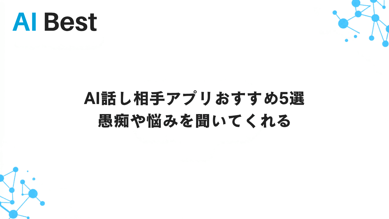 AI話し相手アプリおすすめ5選 愚痴や悩みを聞いてくれる