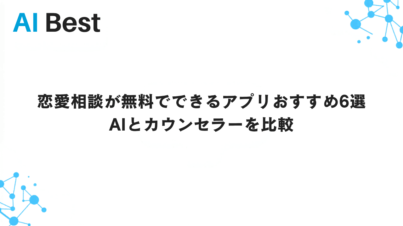 恋愛相談が無料でできるアプリおすすめ6選 AIとカウンセラーを比較