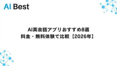 AI英会話アプリおすすめ8選 料金・無料体験で比較【2026年】
