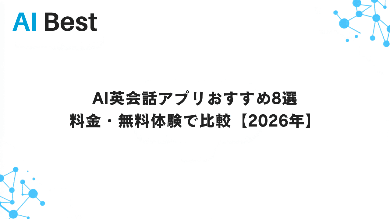AI英会話アプリおすすめ8選 料金・無料体験で比較【2026年】