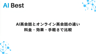 AI英会話とオンライン英会話の違い 料金・効果・手軽さで比較