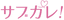 サブカレ! ロゴ