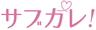 サブカレ! ロゴ