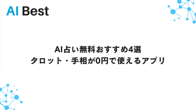 AI占い無料おすすめ4選｜タロット・手相が0円で使えるアプリ