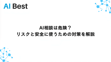 AI相談は危険？リスクと安全に使うための対策を解説