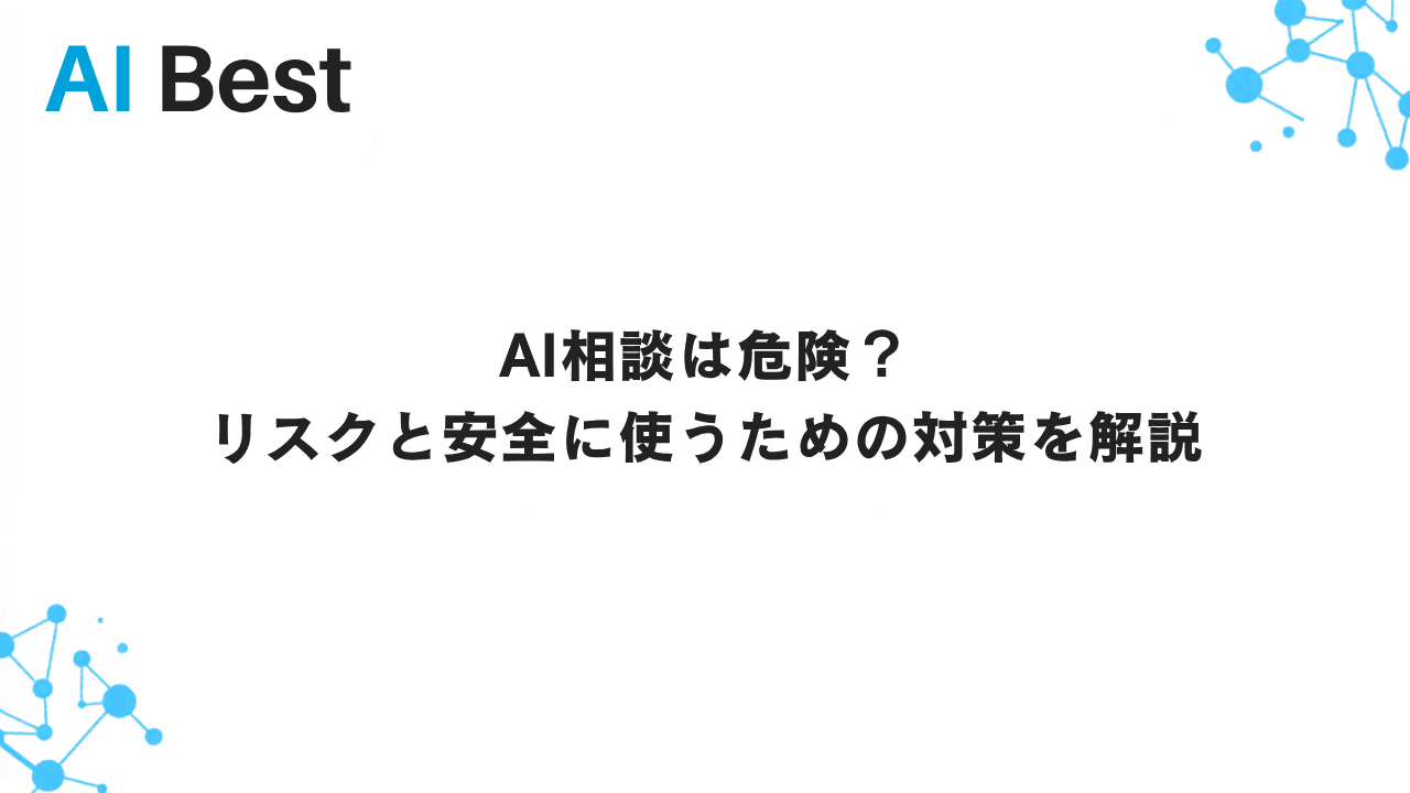 AI相談は危険？リスクと安全に使うための対策を解説