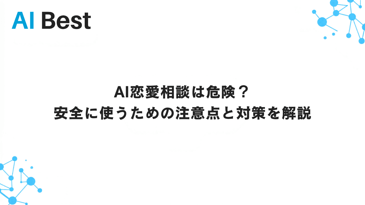 AI恋愛相談は危険？安全に使うための注意点と対策を解説