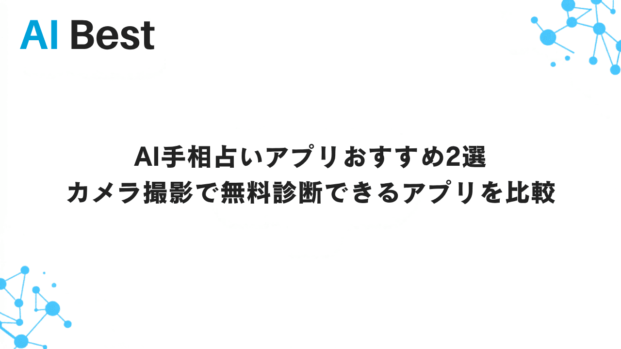AI手相占いアプリおすすめ2選｜カメラ撮影で無料診断できるアプリを比較
