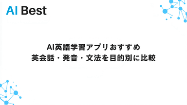 AI英語学習アプリおすすめ｜英会話・発音・文法を目的別に比較