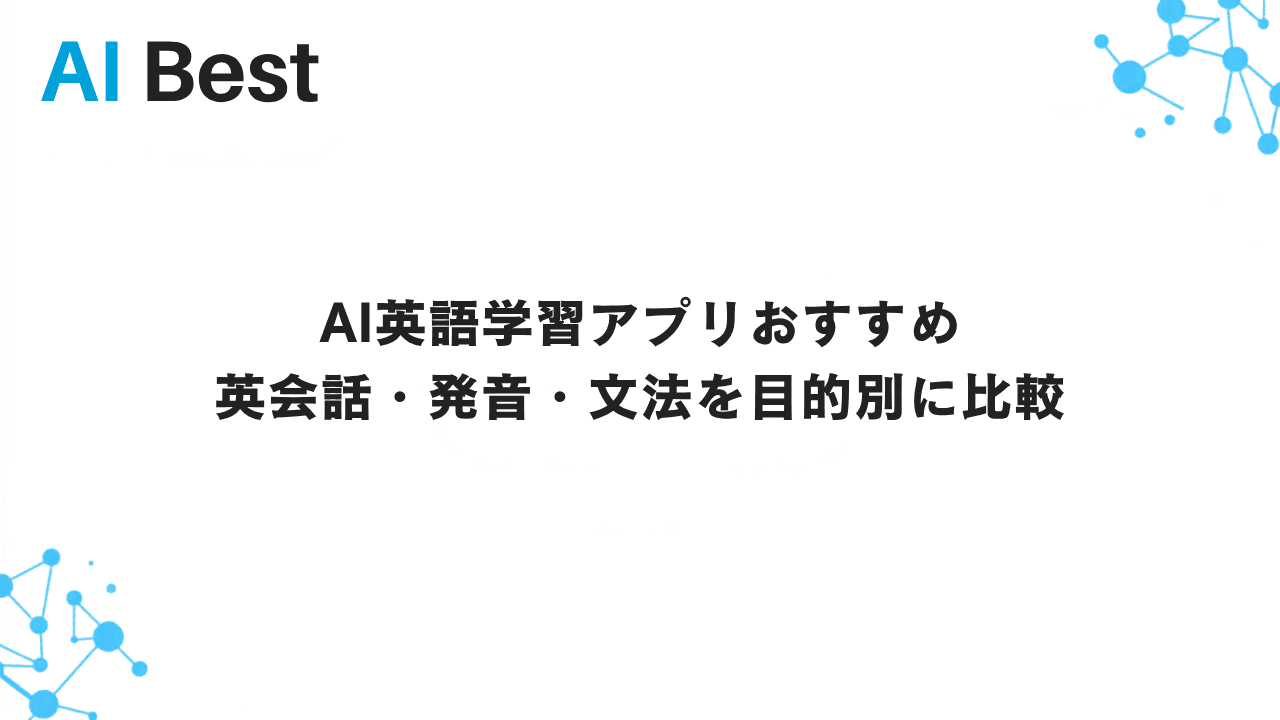 AI英語学習アプリおすすめ｜英会話・発音・文法を目的別に比較