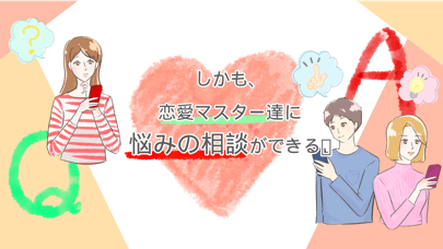 みんなの恋愛相談 スクリーンショット3
