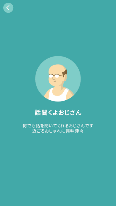 話聞くよおじさん スクリーンショット1