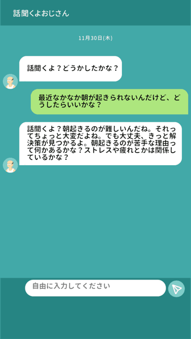 話聞くよおじさん スクリーンショット3