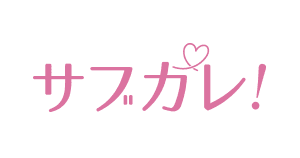 サブカレ!のスクリーンショット