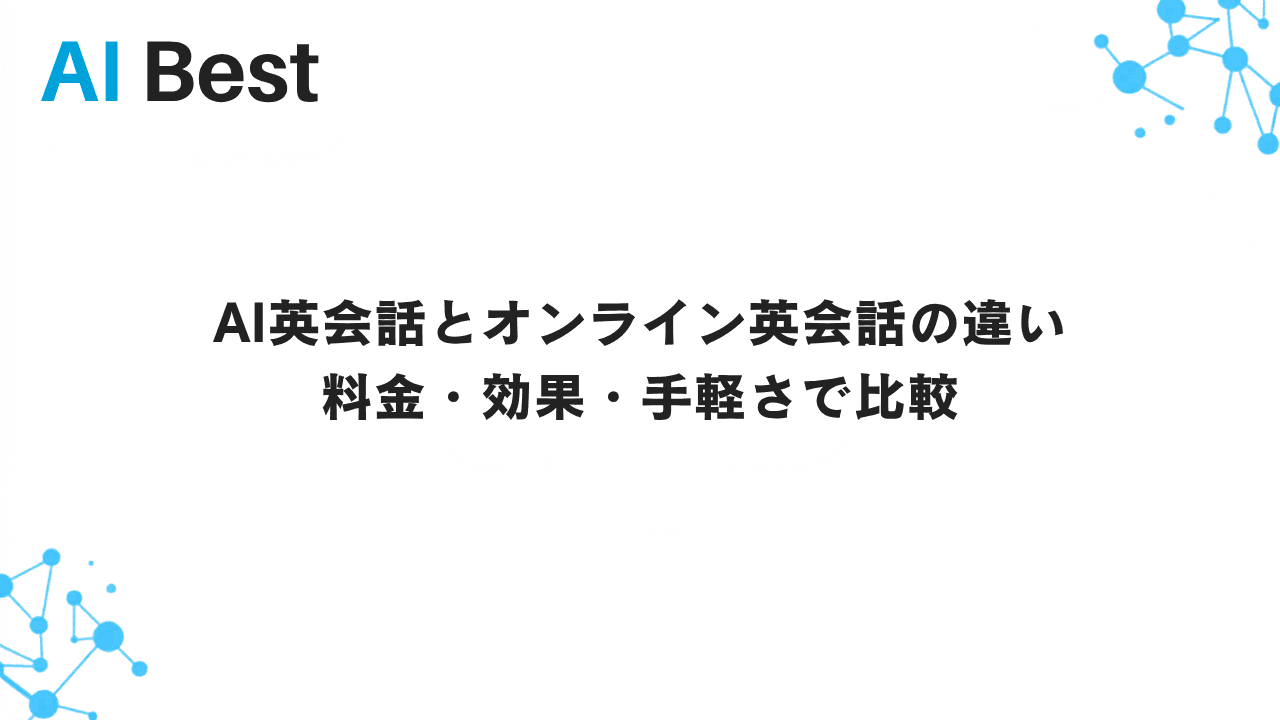 AI英会話とオンライン英会話の違い 料金・効果・手軽さで比較